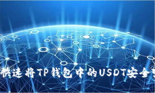 如何快速将TP钱包中的USDT安全变现?