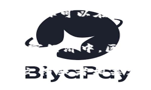 在TP（Trustless Point）中创建Near钱包的过程其实非常简单。以下是一个详细的步骤指南，帮助你顺利创建自己的Near钱包：

### 步骤一：访问 NEAR 官网
首先，你需要访问 NEAR 官网。可以在浏览器中搜索“NEAR Protocol”或者直接输入网址（near.org）。在这里，你将找到关于 NEAR 的各种信息，以及创建钱包的入口。

### 步骤二：选择钱包创建选项
在 NEAR 官网主页上，寻找“钱包”或“创建钱包”的选项。通常，这个选项会非常明显。点击后，你将被引导到一个创建钱包的页面。

### 步骤三：选择钱包类型
在创建钱包的页面中，NEAR 通常会提供几种钱包类型供你选择。例如，可以选择网络钱包、移动钱包或者硬件钱包。在这里，我们主要讨论网络钱包的创建过程，它是使用最广泛的一种选择。

### 步骤四：设置账户名称和密码
在选择网络钱包后，你需要输入一个独特的账户名称。这个名称将成为你在 NEAR 网络中的身份标识，建议选择一个简单易记的名称。接下来，设置一个强密码来保护你的钱包安全。确保密码包含字母、数字和特殊字符，并且长度足够。

### 步骤五：确认安全信息
创建钱包后，系统会提示你保存一些重要的安全信息。例如，助记词或者私钥。请务必保存好这些信息，因为它们是你恢复钱包的唯一途径。如果丢失，再也无法找回账户中的资产...

### 步骤六：完成创建并登录账号
一旦你完成了所有步骤，点击“创建”或“完成”按钮，你的 Near 钱包就创建好了！此时，你可以通过刚才设置的账户名称和密码登录你的钱包。

### 步骤七：探索你的钱包功能
登录后，你将看到一个全新的界面，这就是你的 NEAR 钱包。这里展示了你的余额、交易记录以及其他相关功能，你可以在这里进行发送和接收 NEAR 代币，参与去中心化应用（DApp），或者查看你的资产组合...

### 总结
创建 NEAR 钱包的过程非常简单，只需几分钟的时间，就可以拥有属于自己的数字资产管理工具。在未来的数字经济中，区块链和加密货币将会扮演越来越重要的角色，因此，早日熟悉并掌握这些工具，对未来的发展是十分有益的。

希望这些步骤能帮助你顺利创建 NEAR 钱包。如果在过程中的任何一步遇到困难，记得查看官方网站的帮助文档或者相关支持社区，相信总会有热心的人愿意提供帮助。