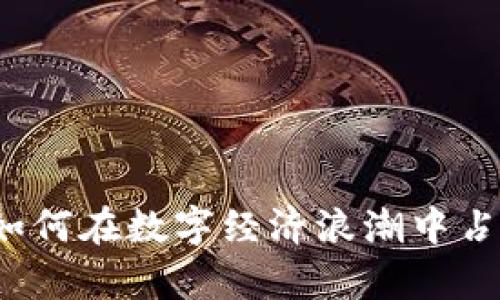 JNY虚拟币:如何在数字经济浪潮中占据一席之地?