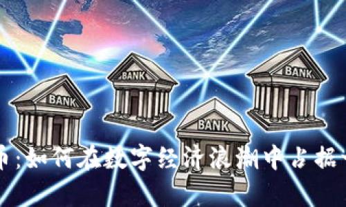 JNY虚拟币:如何在数字经济浪潮中占据一席之地?