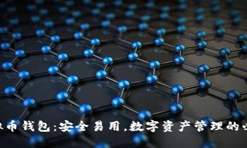 THB虚拟币钱包:安全易用,数字资产管理的必备利器
