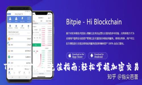 TP钱包矿工费充值指南:轻松掌握加密交易