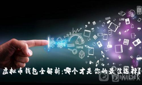 虚拟币钱包全解析：哪个才是你的最佳选择？