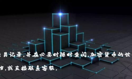 在使用 TP 钱包提取 USDT 的过程中，有一些步骤和注意事项需要了解。下面将详细介绍如何通过 TP 钱包提取 USDT，确保您能顺利完成操作。

什么是 TP 钱包？
TP 钱包是一款流行的数字货币钱包，支持多种加密货币的存储和交易，包括 USDT。它以用户友好的界面和安全性而著称，尤其适合新手用户。但在提取 USDT 之前，首先需要确保您已经下载并安装了 TP 钱包，并成功注册并登录账户。

准备工作
在提取 USDT 之前，确保您拥有足够的余额，并且了解提取的相关费用和时间。通常，提取 USDT 需要支付一定的网络费用，这种费用是为了支持整个区块链网络的正常运转。此外，由于不同交易所或平台之间的费用不同，建议您多做一些比较，选择合适的提取方式。

如何提取 USDT？
接下来，让我们一步一步来看看具体的提取流程：

h4步骤1：打开 TP 钱包/h4
首先，打开您的 TP 钱包应用。如果您尚未登录，请输入您的账户信息进行登录。

h4步骤2：找到 USDT 账户/h4
在主界面，您会看到各种加密货币的账户。找到 USDT（泰达币）并点击进入。确保您的余额显示正常，避免因为余额不够而导致提取失败。

h4步骤3：选择提取/h4
在 USDT 账户页面，通常会有 “提取” 或 “转账” 的选项。点击该选项，进入提取设置页面。这里您需要输入提取金额和接收地址。

h4步骤4：输入接收地址/h4
接收地址是您要将 USDT 提取到的目标地址。此地址是一个字符串，通常以 “T” 开头的数字和字母组合，请确保输入无误，因为一旦发送，资金将无法找回。这...真的是一笔风险投资。

h4步骤5：确认金额和费用/h4
在您输入完金额和接收地址后，系统会显示提取的费用。请再次确认费用和提取金额是否合理。如果没有问题，点击确认按钮。

h4步骤6：完成提取/h4
一旦确认，您的 USDT 将被提交到区块链网络进行处理。这个过程可能需要几分钟到几小时不等，具体时间依赖于网络的繁忙程度。在此期间，您可以在钱包的交易历史中查看该笔交易的状态。

提取注意事项
在提取 USDT 时，有几个关键点您需要特别留意：

ul
    listrong确认地址：/strong确保您输入的接收地址准确无误，任何错误都可能导致资金损失。/li
    listrong了解费用：/strong不同平台的提取费用可能不同，建议您提前了解。/li
    listrong网络繁忙：/strong如果网络繁忙，提取可能会延迟，这在高峰时期尤为明显。/li
    listrong安全性：/strong定期更新您的钱包安全设置，例如更改密码和启用双重身份验证。/li
/ul

总结
提取 USDT 其实并不复杂，仔细遵循每一步，并确保所有信息准确无误，就能顺利完成操作。记得保存好您的交易记录，并在必要时随时查阅。加密货币的世界变幻莫测，保持警惕，时刻关注市场动态，才能确保您的资产安全。

希望这篇指导能对您在 TP 钱包提取 USDT 的过程中有所帮助。若您遇到任何问题，可以查阅相关的支持文档，或直接联系客服。