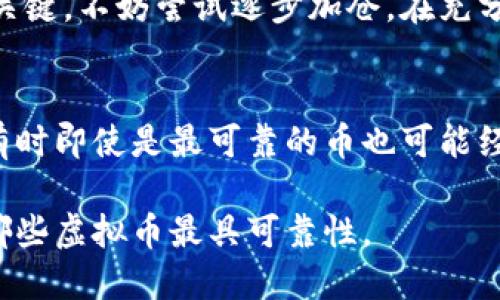 要全面评估虚拟币的可靠性，我们需要考虑多个方面，包括市场趋势、技术基础、团队背景等。目前，被广泛认为是比较可靠的虚拟币主要有以下几种：

### 1. 比特币（Bitcoin, BTC）
比特币是虚拟货币的“老大”，它的市场规模和用户基础都是其他虚拟币所无法比拟的。作为第一个成功的加密货币，比特币的网络效应和矿工支持使其非常稳健。

### 2. 以太坊（Ethereum, ETH）
以太坊不仅是数字货币，还是一个支持智能合约和去中心化应用的平台。随着DeFi（去中心化金融）和NFT（非同质化代币）的流行，以太坊的影响力持续上升。

### 3. 币安币（Binance Coin, BNB）
作为全球最大的交易所之一，币安推出的币安币在交易所内有多种用途，同时币安不断扩展其业务，为BNB提供了更多的实际应用场景。

### 4. 瑞波币（Ripple, XRP）
虽然瑞波币经历了一些法律诉讼，但其在跨境支付上的应用仍然受到关注，未来也可能会有所发展。

### 市场分析
在选择虚拟币时，除了对个别币种的分析，还需要了解整个市场的动态。虚拟货币市场波动非常大，因此投资者在进入市场之前必须做好充分的研究。

### 技术基础
技术是虚拟币的核心，考量一个币的可靠性首先要了解它的底层技术。以太坊2.0的推出将会解决许多当前的技术问题，包括扩展性和环保等，投资者应该关注这些技术进展。

### 团队背景
开发团队的背景也很重要。许多成功的加密项目都是由经验丰富的团队开发的，透明度高，能够清晰地解释他们的愿景和技术。这些项目更有可能获得投资者的信任。

### 法规环境
随着各国政府对虚拟币的监管趋严，合规性也成为考虑虚拟币可靠性的一个重要因素。有些项目能够合规地运营将更受欢迎，因为这降低了政策风险。

### 投资建议
投资虚拟币绝不是一项轻松的任务，了解基本面、技术面和市场情绪是关键。不妨尝试逐步加仓，在充分研究的前提下分散投资，以降低风险。

### 结论
最终，选择什么虚拟币可靠，这依赖于你的研究和判断。市场是动态的，有时即使是最可靠的币也可能经历剧烈的波动，因此要保持冷静，及时调整策略。

总结：关注市场动态、技术发展、团队背景及法规环境，才能更好地判断哪些虚拟币最具可靠性。