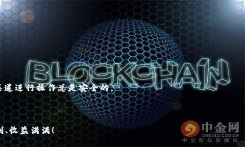 建立 Core TP 钱包的步骤可以分为几个简单的部分。在这里，我将详细介绍这些步骤，帮助你轻松创建属于自己的 Core TP 钱包。

### 什么是 Core TP 钱包？

Core TP 钱包是一种数字钱包，旨在让用户方便地管理和存储他们的加密货币资产。它不仅支持多种加密货币，还提供了高水平的安全性和隐私保护。随着加密货币的流行，越来越多的人希望能够掌握其使用方法，Core TP 钱包正是满足这种需求的工具之一。

### 为什么选择 Core TP 钱包？

很多人可能会问——“为什么选择 Core TP 钱包，而不是其他钱包？”这其实可以从几个方面来考虑：

- **安全性**：Core TP 钱包采用了先进的加密技术，确保用户资产的安全。
- **易用性**：即使你是一个新手，也能迅速上手，简单的用户界面让一切变得容易。
- **多种币种支持**：支持比特币、以太坊等多种主流币种，便于用户管理不同币种。

### 步骤一：下载 Core TP 钱包

首先，你需要从 Core 的官方网站或者各大应用商店下载 Core TP 钱包的应用程序。确保下载来源是官方的，这样可以避免安全隐患...

- **官网**：直接访问 Core 的官方网站，寻找钱包的下载链接。
- **应用商店**：如果你是手机用户，可以在安卓或苹果的应用商店中搜索“Core TP Wallet”。确保查看评论和评分，选择可信版本。

### 步骤二：安装 Core TP 钱包

下载完成后，接下来就是安装步骤：

1. 点击下载的文件，按照提示进行安装。
2. 如果是手机用户，点击安装应用，等待几秒钟
3. 安装完成后，点击打开应用，你会看到一个友好的欢迎界面。

### 步骤三：创建新钱包

打开应用程序后，你会被引导到一个创建新钱包的界面。这里，你可以按照以下步骤继续： 

1. **选择“创建新钱包”选项**：大部分钱包都有这个选项。
2. **设置钱包名称和密码**：这一步是最关键的——确保你的密码是强密码，包含字母、数字和符号，避免使用容易被猜到的内容。
3. **备份助记词**：在你正式创建钱包之前，钱包会提供一组助记词（通常是12-24个单词），务必妥善保存，这些将是你在找回钱包时的唯一钥匙。

### 步骤四：完成设置

完成上述步骤后，系统会提示你确认你的助记词。仔细核对，确保你没有搞错...

- **确认助记词**：按照系统的提示，逐个输入助记词。
- **验证成功**：确认完成后，你的 Core TP 钱包就最终生成了！你会看到一个主界面，里面显示了你的资产。

### 步骤五：充币和使用钱包

现在你已经成功创建了 Core TP 钱包，接下来就是如何在这个钱包里进行充值和交易：

- **充值**：点击“充值”按钮，系统会给你提供一个地址。你可以将其他钱包里的币转账到这个地址。
- **交易**：如果要进行交易，必须先选择币种，再输入金额和接收方地址，确认后完成交易。

### 总结

创建 Core TP 钱包其实就是这几个简单的步骤。整个过程并不会花费你太多时间，但其中每一步都至关重要——尤其是助记词的管理和密码的保管... 这些都直接关系到你资产的安全。

希望通过这篇文章，你能对如何建立 Core TP 钱包有了清晰的理解。如果在使用过程中遇到问题，不要急，社区支持和技术支持都能够为你提供帮助。

### 常见问题解答

在你新的钱包管理中，可能会产生一些疑问，让我们来一一解答：

- **助记词丢失怎么办？**  
  万一丢失助记词，就像丢了钥匙一样——无法找回来。所以，请务必妥善备份，多个地方保存备份。
  
- **如何升级钱包？**  
  在钱包的设置中，有一个“检查更新”的选项，保持你的钱包软件是最新的，才能更好地保护你的资产。

- **怎么避免钓鱼攻击？**  
  绝对不要轻信来自陌生人的信息，任何要求你输入密码或助记词的链接都可能是骗局... 用官方的渠道进行操作总是安全的。

### Core TP 钱包, 数字钱包, 加密货币, 助记词/guanjianci 

通过上述内容，你的 Core TP 钱包生成之路应该变得轻松而清晰。愿你在加密货币的旅程中，平安顺利、收益满满！