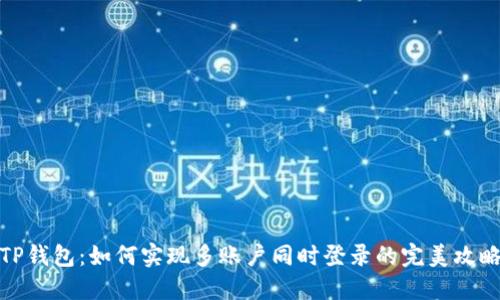TP钱包：如何实现多账户同时登录的完美攻略