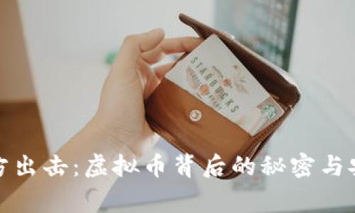 天津警方出击：虚拟币背后的秘密与安全隐患