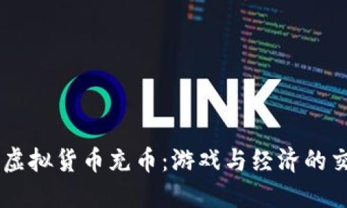 了解虚拟货币充币：游戏与经济的交汇点