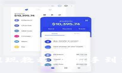 TokenPocket提现教程：从新手到高手，轻松掌握！