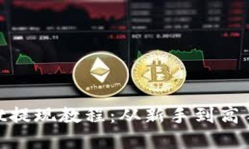 TokenPocket提现教程：从新手到高手，轻松掌握！
