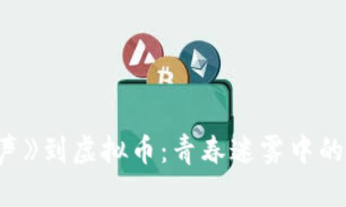 从《快乐男声》到虚拟币：青春迷雾中的投资新机会