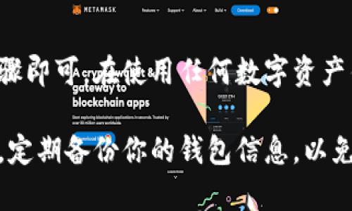 在查询TP（TokenPocket）冷钱包地址时，通常需要遵循一些步骤来确保安全和准确。下面是一些建议和指导，帮助你找到你的TP冷钱包地址。

什么是TokenPocket冷钱包？
TokenPocket是一个多链的钱包应用，允许用户存储和管理不同区块链上的加密资产。在这里，冷钱包是指一种离线存储加密资产的方法，通常更加安全，因为它不直接连接到互联网。

查找TP冷钱包地址的步骤
以下是查找TokenPocket冷钱包地址的一些步骤：

h41. 打开TokenPocket应用/h4
如果你还没有安装TokenPocket应用，可以在App Store或Google Play中进行下载并安装。打开应用后，输入你的密码或进行生物识别验证。

h42. 选择相应的区块链/h4
在TokenPocket中，你可以管理多个区块链的资产。根据你想要查看的资产，选择正确的区块链网络，比如以太坊、币安智能链等。

h43. 找到你的钱包地址/h4
在所选的区块链界面，你可以找到你的钱包地址，通常会显示在页面的顶部或账户信息部分。点击“复制”按钮将地址复制到剪贴板。

h44. 导出冷钱包地址（如果需要）/h4
如果你使用的是硬件冷钱包，你可能需要接入硬件设备，通过对应的软件导出来获得地址。在TokenPocket中，冷钱包通常是相对安全的，只要妥善保管。

确保安全建议
在寻找和使用冷钱包地址时，务必要保持警惕。请确保不在不安全的地方（例如公共 Wi-Fi）查看或管理你的钱包地址。此外，切勿泄漏你的私钥或助记词，这关系到你资产的安全。

总结
找到TokenPocket冷钱包地址其实是一个相对简单的过程，只需遵循上述步骤即可。在使用任何数字资产钱包时始终保持谨慎，确保你的资产安全。

请确保在进行任何交易或转账时，始终仔细检查钱包地址，以防止损失。同时，定期备份你的钱包信息，以免丢失访问权限。