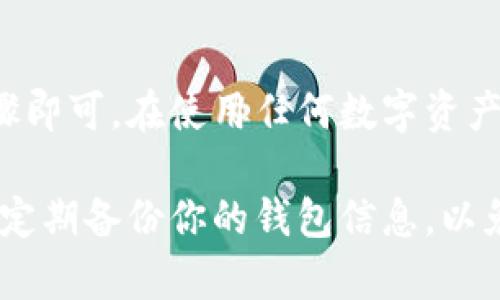 在查询TP（TokenPocket）冷钱包地址时，通常需要遵循一些步骤来确保安全和准确。下面是一些建议和指导，帮助你找到你的TP冷钱包地址。

什么是TokenPocket冷钱包？
TokenPocket是一个多链的钱包应用，允许用户存储和管理不同区块链上的加密资产。在这里，冷钱包是指一种离线存储加密资产的方法，通常更加安全，因为它不直接连接到互联网。

查找TP冷钱包地址的步骤
以下是查找TokenPocket冷钱包地址的一些步骤：

h41. 打开TokenPocket应用/h4
如果你还没有安装TokenPocket应用，可以在App Store或Google Play中进行下载并安装。打开应用后，输入你的密码或进行生物识别验证。

h42. 选择相应的区块链/h4
在TokenPocket中，你可以管理多个区块链的资产。根据你想要查看的资产，选择正确的区块链网络，比如以太坊、币安智能链等。

h43. 找到你的钱包地址/h4
在所选的区块链界面，你可以找到你的钱包地址，通常会显示在页面的顶部或账户信息部分。点击“复制”按钮将地址复制到剪贴板。

h44. 导出冷钱包地址（如果需要）/h4
如果你使用的是硬件冷钱包，你可能需要接入硬件设备，通过对应的软件导出来获得地址。在TokenPocket中，冷钱包通常是相对安全的，只要妥善保管。

确保安全建议
在寻找和使用冷钱包地址时，务必要保持警惕。请确保不在不安全的地方（例如公共 Wi-Fi）查看或管理你的钱包地址。此外，切勿泄漏你的私钥或助记词，这关系到你资产的安全。

总结
找到TokenPocket冷钱包地址其实是一个相对简单的过程，只需遵循上述步骤即可。在使用任何数字资产钱包时始终保持谨慎，确保你的资产安全。

请确保在进行任何交易或转账时，始终仔细检查钱包地址，以防止损失。同时，定期备份你的钱包信息，以免丢失访问权限。