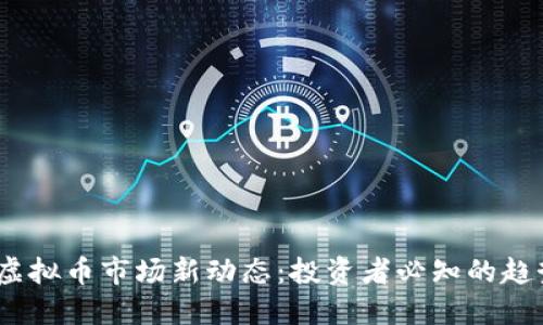 2023年虚拟币市场新动态：投资者必知的趋势与风险