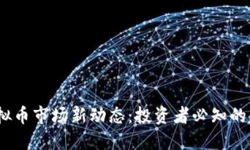 2023年虚拟币市场新动态：投资者必知的趋势与风险