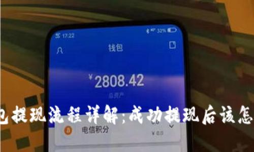 TP钱包提现流程详解：成功提现后该怎么做？