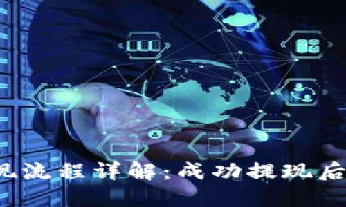 TP钱包提现流程详解：成功提现后该怎么做？