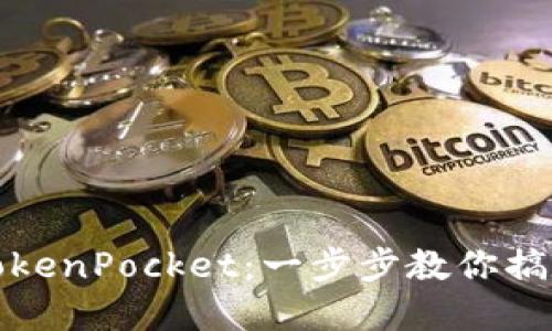 轻松注册TokenPocket：一步步教你搞定数字钱包
