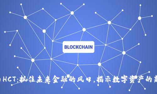 虚拟币HCT：抓住未来金融的风口，揭示数字资产的新机遇！