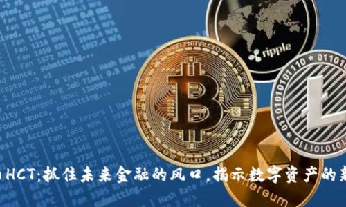 虚拟币HCT：抓住未来金融的风口，揭示数字资产的新机遇！