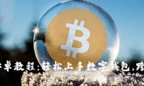 TokenPocket 安卓教程：轻松上手数字钱包，跨越区块链的界限