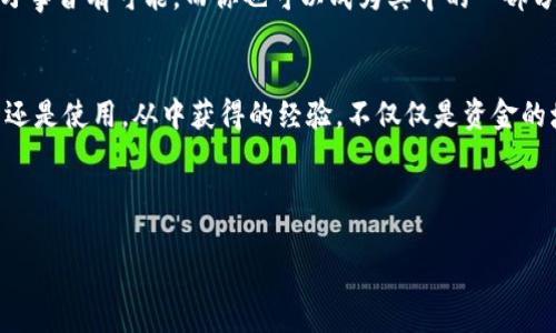 mianxiang抹茶提币：如何在TokenPocket上安全交易/mianxiang
抹茶, TokenPocket, 提币, 加密货币/guanjianci

前言：为什么选择抹茶和TokenPocket？
在这片充满机遇和挑战的数字货币市场中，抹茶和TokenPocket无疑是炙手可热的名字。想象一下：在熙熙攘攘的交易所里，抹茶币（MATIC）仿佛是一杯清新浓郁的抹茶，带着不一样的活力和可能性。而TokenPocket就像一个安全而便捷的钱包，让我们在这个复杂的生态中，轻松管理和交易我们的资产...

抹茶是什么？
抹茶（MATIC）是Polygon网络上的一种加密货币，旨在解决以太坊的可扩展性问题。而Polygon则如同数字世界的“绿洲”，为用户提供更快速、更便宜的交易体验。抹茶的价值随着市场需求而波动，但我们不能否认的是，它的背后有强大的技术支持和社区支持...

TokenPocket：安全和便捷的数字资产管理工具
TokenPocket是一个去中心化的钱包，支持多种区块链资产的存储和管理。从交易到提币，它都能为用户提供流畅的体验。更重要的是，TokenPocket的用户界面友好，让新手用户也能轻松上手。无论你是资深的加密货币投资者，还是初出茅庐的小白，TokenPocket都能陪伴你，一起探索这片神秘的数字海洋...

如何在TokenPocket上提币？
提币，这个看似简单的操作，却是许多初学者心中最大的疑虑之一... 不用担心，以下就是详细的步骤：
ul
listrong步骤一：/strong先确保你已经安装并注册了TokenPocket钱包。打开应用后，进入“资产”页面。/li
listrong步骤二：/strong选择你想要提取的资产，比如抹茶币，然后点击“提币”按钮。/li
listrong步骤三：/strong填写目标地址，也就是你想把币提到哪个钱包。一定要仔细核对，避免资金损失。/li
listrong步骤四：/strong输入提币数量，并确认相关的交易费用。/li
listrong步骤五：/strong最后，确认信息无误后，点击“确认提币”。/li
/ul
听上去简单吧？但在提币的过程中，一定要保持冷静，仔细核对每一个细节……一旦操作失误，可能会造成不可挽回的损失。

提币常见问题解答
在提币的过程中，可能会遇到一些常见的问题，下面为大家解答一些常见的疑虑：

h41. 提币的交易费用是怎么样的？/h4
每个交易所的费用结构都不一样，通常情况下，提币需要支付一定的网络费用，这和区块链的拥堵情况有关。当网络繁忙时，费用可能会有所上升...

h42. 提币时间多久？/h4
提币时间会受到网络状况的影响，一般来说，从TokenPocket提币到其他钱包，通常需要几分钟到几十分钟不等。如果长时间没有到账，可以去查询区块链状态...

总结：数字世界的无限可能
无论你是在追求技术的前沿，还是在为梦想而努力，抹茶和TokenPocket都可以为你提供一个属于自己的数字空间。在这个世界中，万事皆有可能，而你也可以成为其中的一部分... 只要你愿意踏出那一步，去探索、去尝试、去相信。

未来展望：加密货币的潮流
未来，加密货币的市场将会进一步扩大，新的技术和产品层出不穷。我们也许会看到更多的人加入到数字货币的浪潮中，无论是投资还是使用。从中获得的经验，不仅仅是资金的增值，更是对技术和市场认知的思考...

所以，准备好了吗？带上你的TokenPocket，去收获属于你的抹茶币吧！

让我们在这个充满变幻的数字货币年代中，迎接新的机遇与挑战，探索未知的旅程...