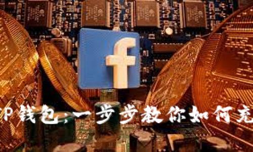 轻松掌握TP钱包：一步步教你如何充值以太坊!
