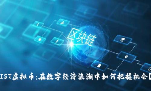 IST虚拟币：在数字经济浪潮中如何把握机会？