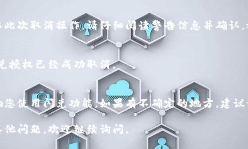 要取消TP钱包中的闪兑授权，可以按照以下步骤操作：

### 1. 打开TP钱包
首先，确保您已经下载并安装了TP钱包。然后，使用您的钱包账户登录。

### 2. 进入“闪兑”功能
在主界面找到“闪兑”功能，点击进入。通常，您可以在首页或功能列表中找到这个选项。

### 3. 查找授权管理
在闪兑页面中，查找“授权管理”或类似的设置选项。这通常位于闪兑界面的设置或账户安全部分。

### 4. 查看授权列表
点击进入授权管理后，您将看到所有已授权的服务或合约。在这里，您可以找到与闪兑相关的授权信息。

### 5. 取消授权
找到您想要取消授权的闪兑合约，通常会有一个“取消授权”或“撤回授权”的按钮。点击这个按钮，按照提示确认取消操作。

### 6. 确认操作
完成以上步骤后，系统可能会要求您确认此次取消操作。请仔细阅读警告信息并确认，之后您的授权将被撤回。

### 7. 确认成功
最后，您可以返回授权管理页面，确认闪兑授权已经成功取消。

### 注意事项
在取消授权前，请确保您了解这可能影响您使用闪兑功能。如果有不确定的地方，建议谨慎操作或查询TP钱包的官方帮助文档。

希望以上步骤对您有所帮助！如果还有其他问题，欢迎继续询问。