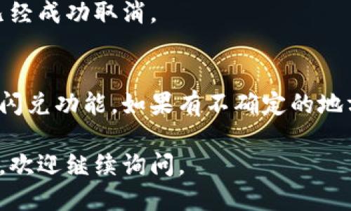 要取消TP钱包中的闪兑授权，可以按照以下步骤操作：

### 1. 打开TP钱包
首先，确保您已经下载并安装了TP钱包。然后，使用您的钱包账户登录。

### 2. 进入“闪兑”功能
在主界面找到“闪兑”功能，点击进入。通常，您可以在首页或功能列表中找到这个选项。

### 3. 查找授权管理
在闪兑页面中，查找“授权管理”或类似的设置选项。这通常位于闪兑界面的设置或账户安全部分。

### 4. 查看授权列表
点击进入授权管理后，您将看到所有已授权的服务或合约。在这里，您可以找到与闪兑相关的授权信息。

### 5. 取消授权
找到您想要取消授权的闪兑合约，通常会有一个“取消授权”或“撤回授权”的按钮。点击这个按钮，按照提示确认取消操作。

### 6. 确认操作
完成以上步骤后，系统可能会要求您确认此次取消操作。请仔细阅读警告信息并确认，之后您的授权将被撤回。

### 7. 确认成功
最后，您可以返回授权管理页面，确认闪兑授权已经成功取消。

### 注意事项
在取消授权前，请确保您了解这可能影响您使用闪兑功能。如果有不确定的地方，建议谨慎操作或查询TP钱包的官方帮助文档。

希望以上步骤对您有所帮助！如果还有其他问题，欢迎继续询问。