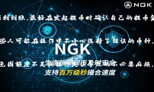 提币到TP钱包的最低额度通常取决于多个因素，包括具体的交易所规定、网络手续费以及TP钱包本身的要求。以下是一些你可能想要了解的关键要点：

1. 交易所的最低提币额度
不同的数字货币交易所，对于提币的最低额度可能有所不同。例如，有些交易所对于BNB提币的最低额度可能设定为0.1 BNB，或其他类似的数值。在进行提币之前，建议你先确认所使用交易所的具体规定，这样才能避免因额度不足而导致的交易失败。

2. 网络手续费
当你将BNB提币转入TP钱包时，需要支付一定的网络手续费。这笔费用通常是根据当前网络状态和交易高峰期而变化的。很多时候，即使交易所的最低提币额度达到了要求，你仍需确保在提币时留有足够的余额来支付这部分手续费，否则提币将会失败。

3. TP钱包的相关规定
TP钱包对接收BNB的最低要求也是需要关注的一环。尽管TP钱包本身可能没有直接的额度限制，但为了确保你的BNB能顺利到账，最好在发起提币时确认自己的提币金额不低于交易所对该币种的最低提币额度。

4. 实际操作中的注意事项
在提币时，务必仔细输入TP钱包的地址。如果输入错误，可能导致资产丢失。同时，务必检查你所提取的币种是否为BNB，有些人可能在操作中不小心选择了错误的币种。此外，使用小额提币的方式进行验证也是一个不错的选择，比如先提取少量的BNB到TP钱包，确认无误后再进行大额转账。

5. 总结与建议
在提币到TP钱包时，确保满足交易所的最低提币额度和网络手续费的要求。建议你在实际操作之前仔细阅读相关规定，避免因额度不足或操作失误导致的不必要麻烦。此外，保持对市场动态的关注，及时获取信息也极为重要。

希望以上内容能够帮助你更好地理解BNB提币到TP钱包的相关流程和要求！如果有更多问题，随时欢迎咨询。