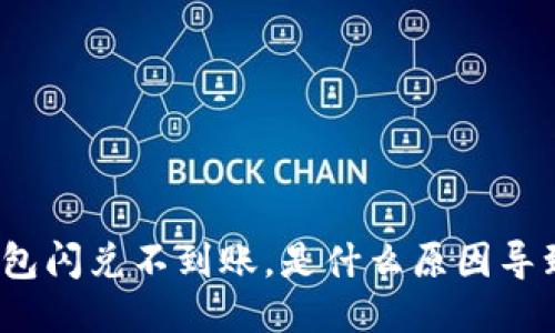 TP钱包闪兑不到账，是什么原因导致的？