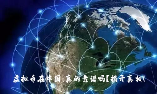 虚拟币在中国：真的靠谱吗？揭开真相！