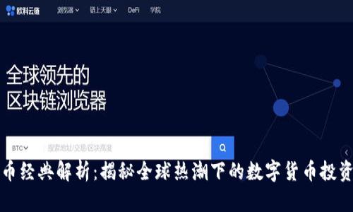 虚拟币经典解析：揭秘全球热潮下的数字货币投资时代