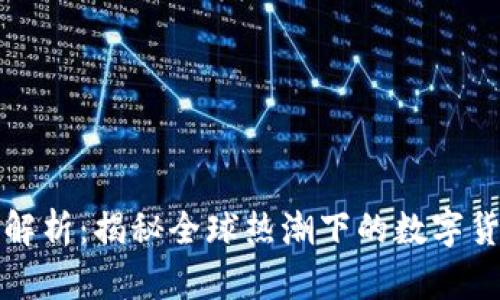 虚拟币经典解析：揭秘全球热潮下的数字货币投资时代