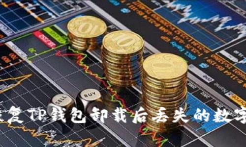 如何恢复TP钱包卸载后丢失的数字资产？
