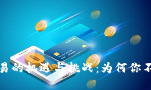 2023年中国虚拟币交易的机遇与挑战：为何你不能再忽视这股新潮流？