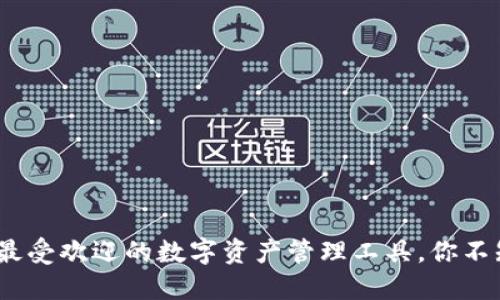TP钱包：2023年最受欢迎的数字资产管理工具，你不知道的使用技巧！
