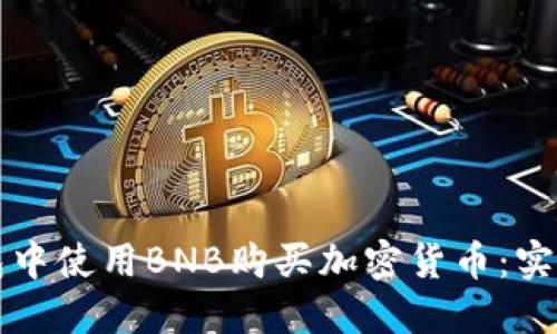 如何在TP钱包中使用BNB购买加密货币：实用指南与技巧