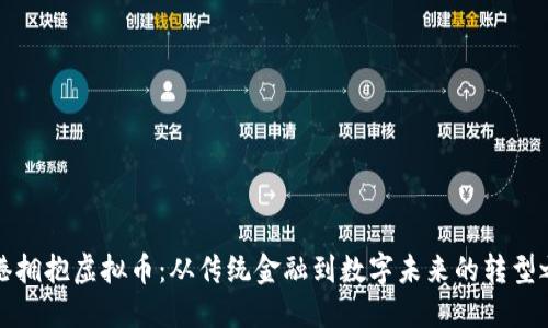 香港拥抱虚拟币：从传统金融到数字未来的转型之路