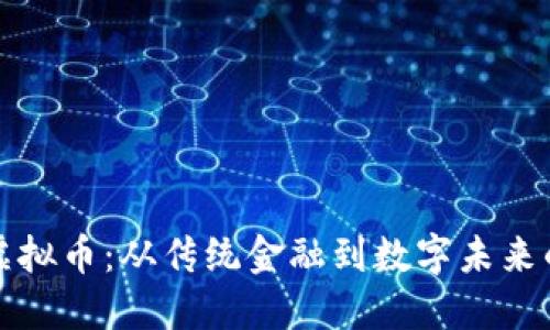 香港拥抱虚拟币：从传统金融到数字未来的转型之路