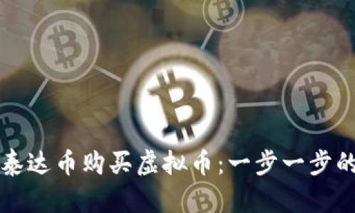 如何使用泰达币购买虚拟币：一步一步的可靠指南