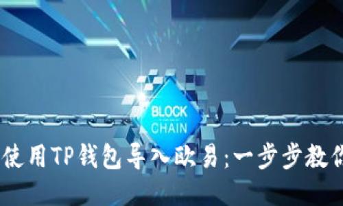 ## 如何使用TP钱包导入欧易：一步步教你轻松上手