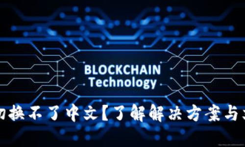 TP钱包切换不了中文？了解解决方案与文化背景