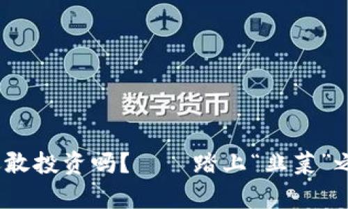 虚拟币崩盘：你还敢投资吗？——踏上“韭菜”之路的风险与反思