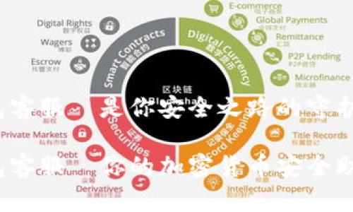 tp钱包客服—是你安全之路的守护者吗？

tp钱包客服—你的加密货币安全助手