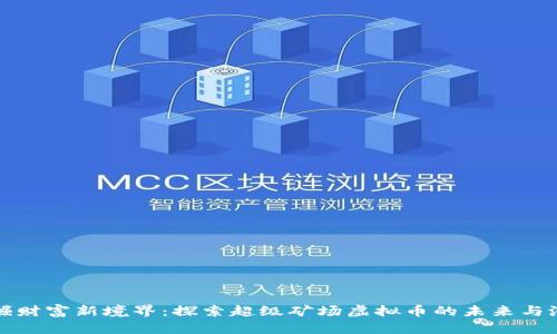 挖掘财富新境界：探索超级矿场虚拟币的未来与潜力