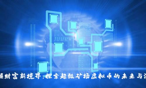 挖掘财富新境界：探索超级矿场虚拟币的未来与潜力