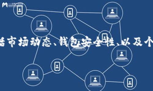 对于“TP钱包的币要清退吗”的问题，可以从多个角度进行讨论，包括市场动态、钱包安全性、以及个人资产管理策略。以下是一些相关信息，帮助您全面了解这一问题。

### TP钱包币种清退的必要性分析：市场动态与安全性考量